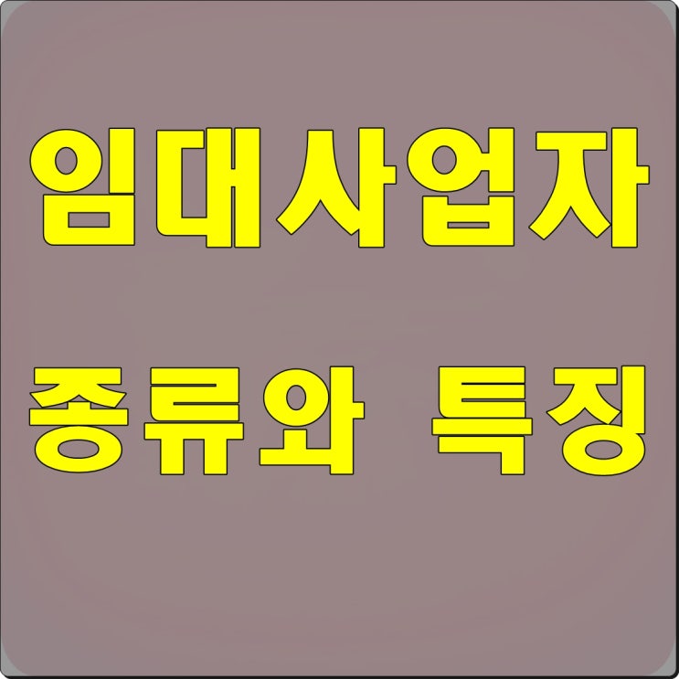  임대사업자 등록 및 비교