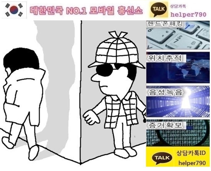 IT흥신소/문자복구/카카오톡복구/인터넷흥신소/외도증거/위치추적전문