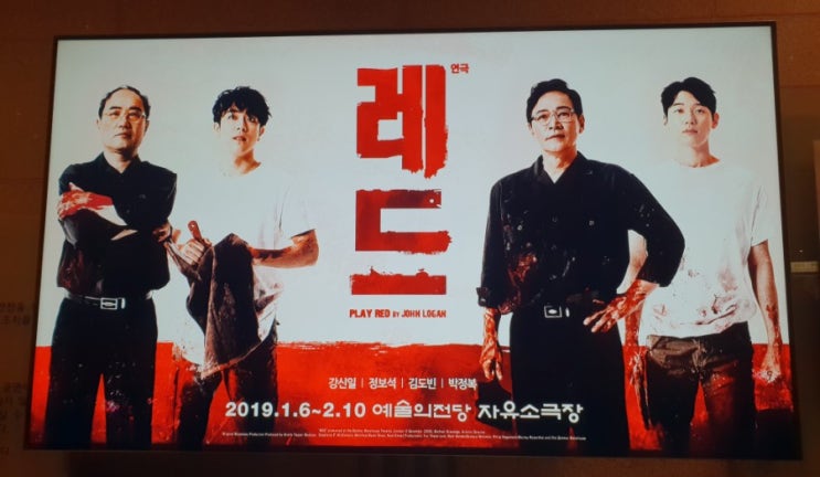  190126 밤공 연극 <레드> 강신일 박정복