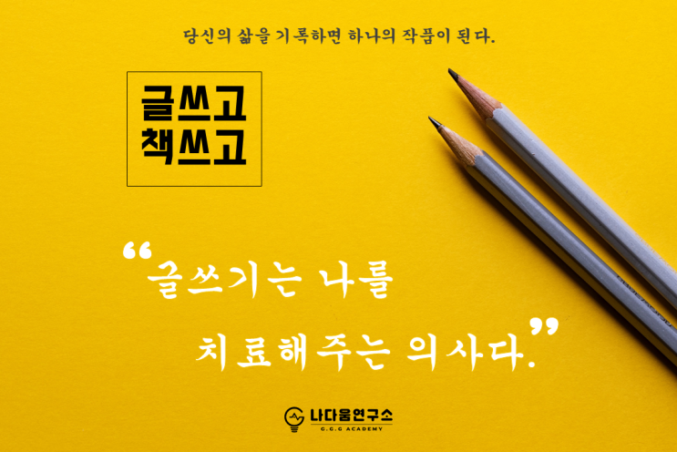  글쓰기는 나를 치료해주는 의사다.
