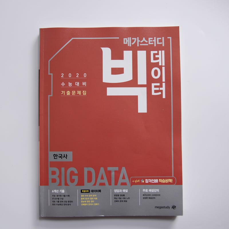 한국사 수능기출문제집 이거 하나면 끝! 메가스터디 빅데이터 : 네이버 블로그 한국사 수능기출문제집 이거 하나면 끝! 메가스터디 빅데이터 : 네이버 블로그