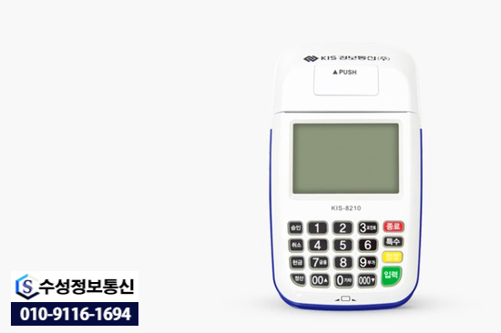 평택카드단말기 무선단말기 KIS-8210 제품을 수성정보통신에 문의하세요!