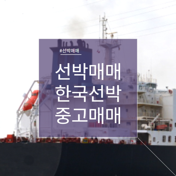  선박매매 오일탱커 한국건조 중고선박 매매