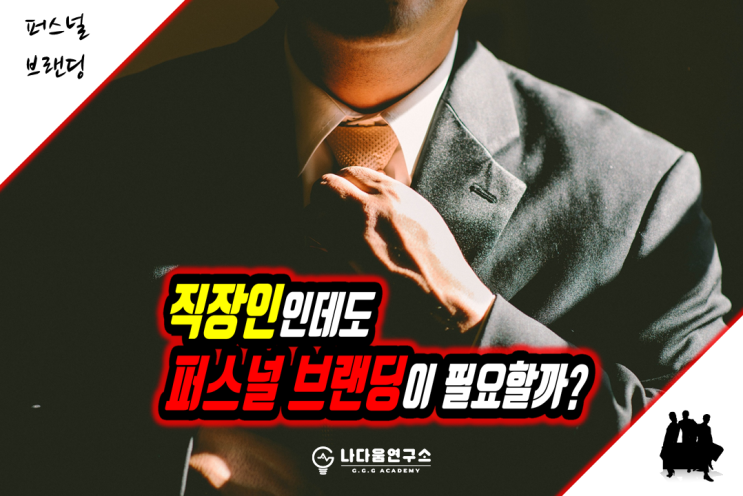  직장인인데도 퍼스널 브랜딩이 필요할까?
