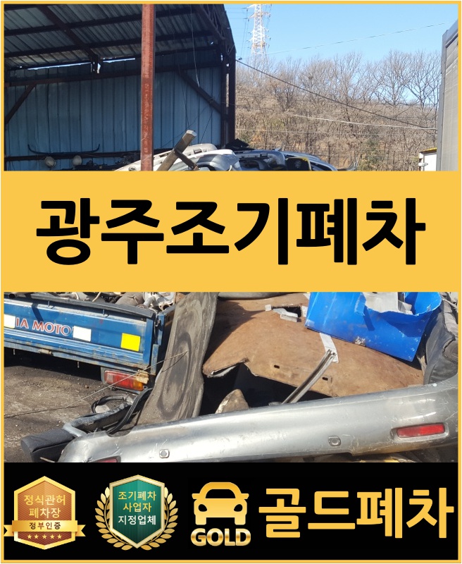  광주 조기폐차 지금이 기회!