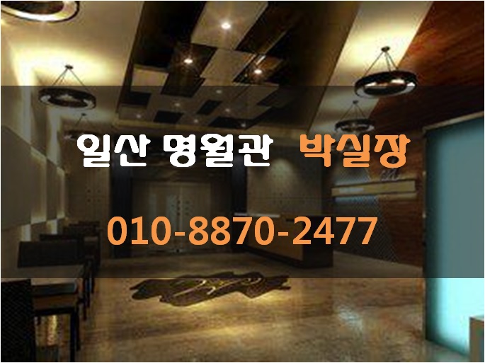  여러분 피로와 스트레스를 명월관에서 풀어보세요~^^