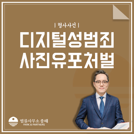 카메라등이용촬영죄, 사진 유포는 디지털성범죄가 된다