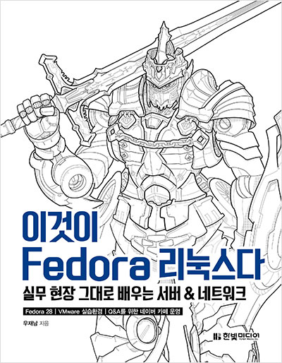  [도서리뷰] 이것이 Fedora 리눅스다