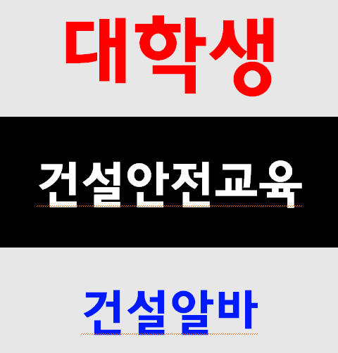  대학생알바 건설기초안전교육 무료