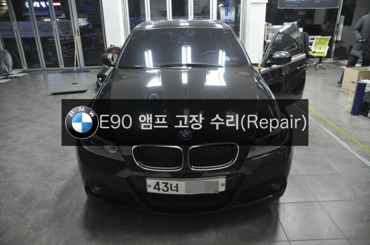  BMW 2011년식 E90 3시리즈 320D 하만베커(BMW Top Hifi DSP)앰프 고장수리(주차센서 후방감지기 소리 , 음악소리 먹통 안나옴)