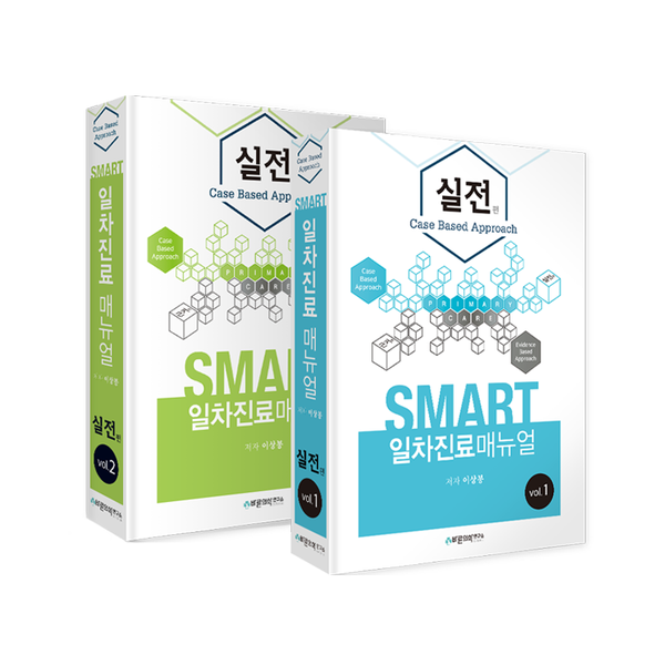  [책표지 공개] 스마트 일차진료매뉴얼: 실전편