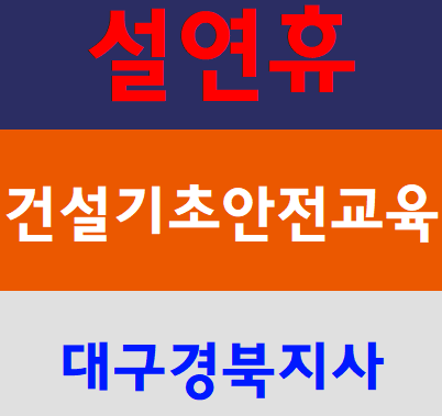  설연휴건설기초안전교육 받는곳