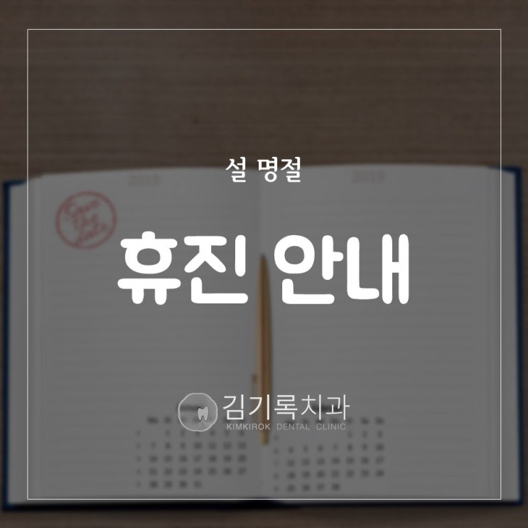 수원아프지않은치과 김기록치과 2019년 설 명절 연휴 휴진 안내