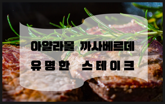  세부맛집 추천! 아얄라몰 까사베르데 스테이크! 가격도 저렴해요