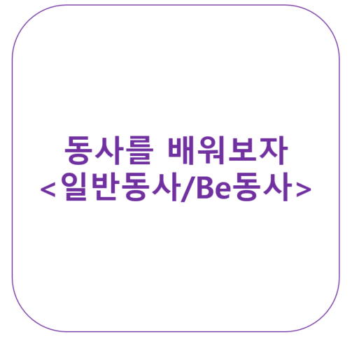  동사를 배워보자<일반동사/be동사>