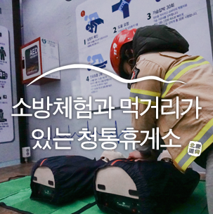  소방체험과 맛있는 먹거리가 있는 청통휴게소 :: 영천여행, 영천 가볼만한곳, 국내여행, 휴게소