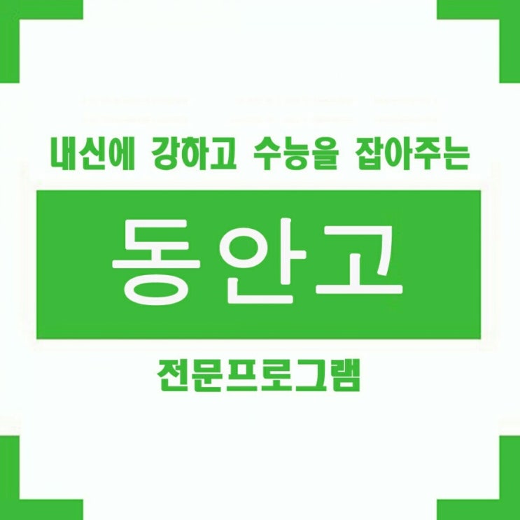  동안고 1학년 2018년 2학기 내신영어시험 동안고등학교 중간고사 보고서