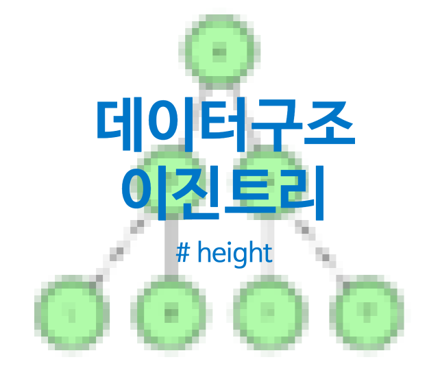 [알고리즘, 자료구조] Data Structures &gt; Tree&gt; Height of a Binary Tree, 바이너리트리, 이진트리에서 높이 구하는 방법 +HackerRank