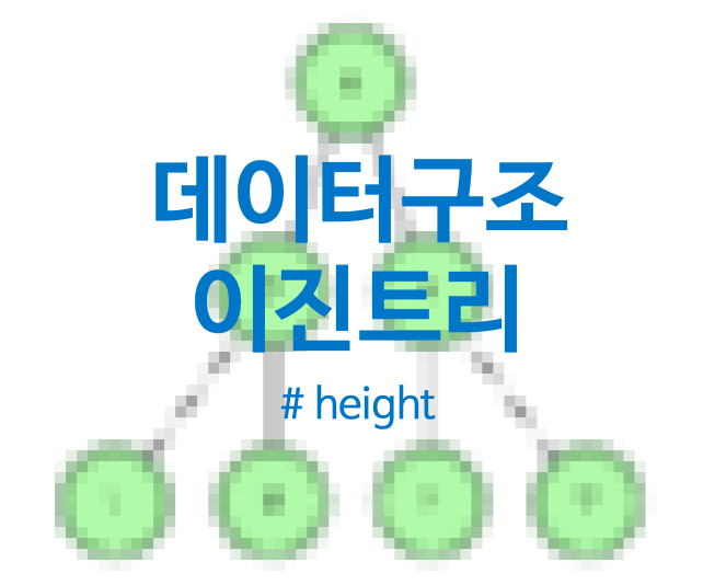  [알고리즘, 자료구조] Data Structures > Tree> Height of a Binary Tree, 바이너리트리, 이진트리에서 높이 구하는 방법 +HackerRank