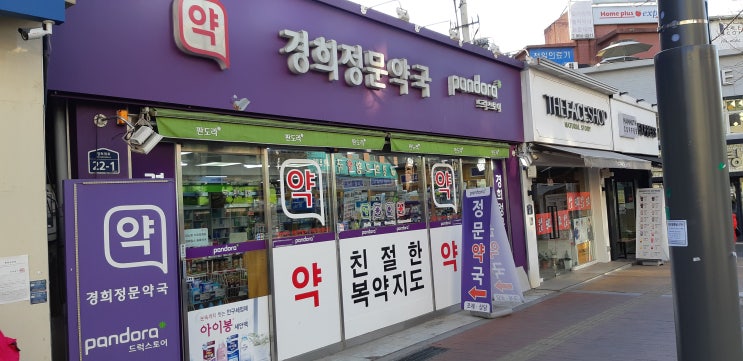  경희정문약국 탐방기 리뷰(경희대약국,  경희의료원 앞)