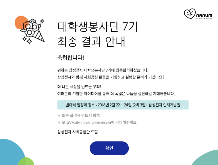  [삼나봉 7기 서울 최종합격] 삼성전자 대학생 봉사단 합격 :)