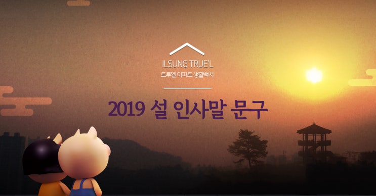  [2019년 구정] 설명절 인사말, 이색 덕담 모음