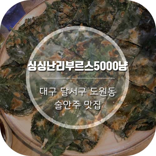  [대구달서구도원동술집] 싱싱난리부르스5000냥  안주존맛탱