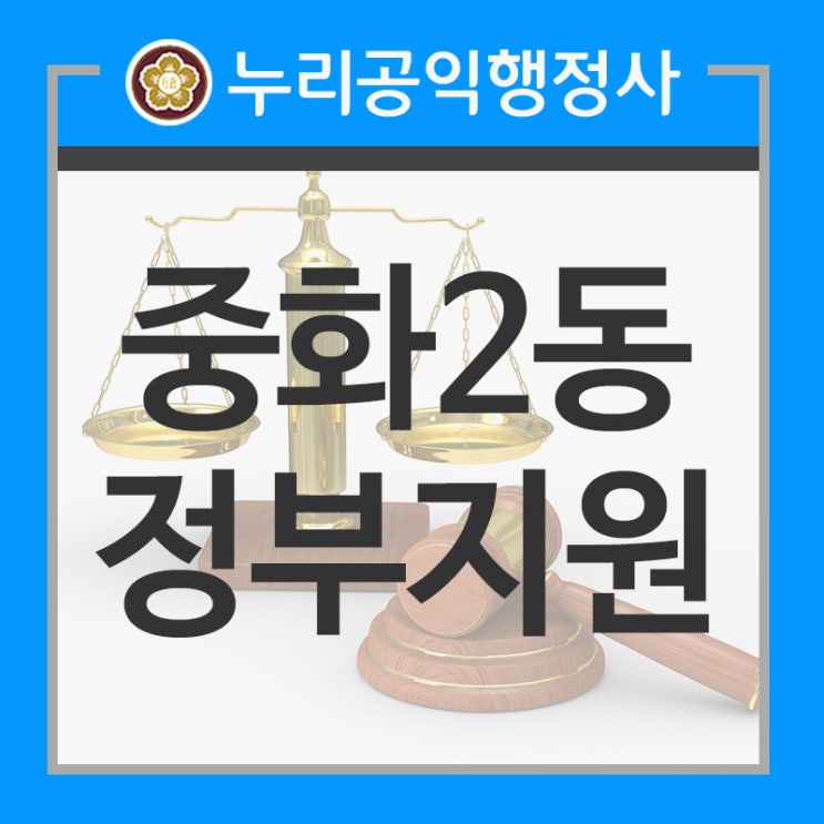  중화2동 도시재생 현황과 정부지원사업