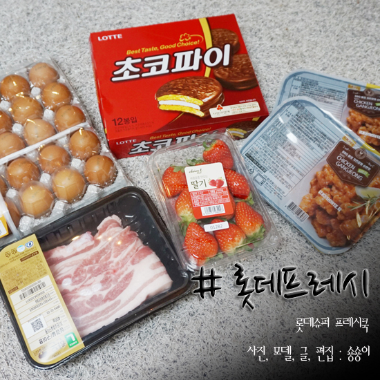  롯데프레시 가정간편식 프레시쿡으로 편하게 새벽배송 서비스 받아요^^