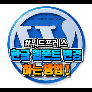  워드프레스 한글 웹폰트 변경하는 방법 !