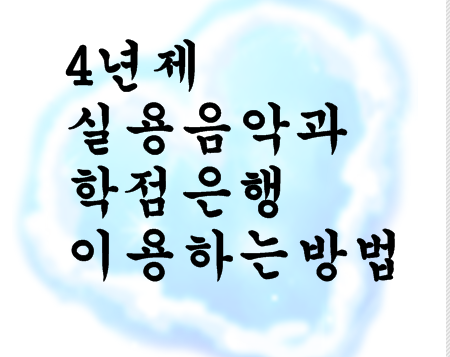  4년제실용음악과 학점은행이용하는 방법