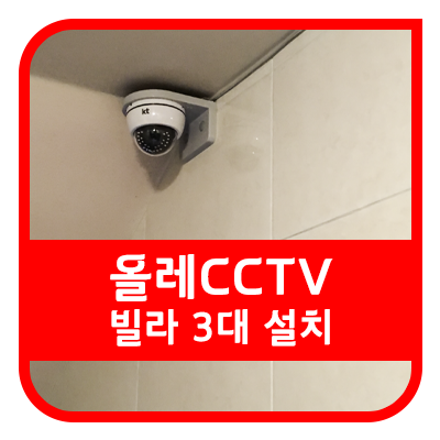 대전 CCTV 빌딩 설치 후기 보시고 KTCCTV 이벤트도 확인하세요