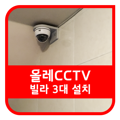  대전 CCTV 빌딩 설치 후기 보시고 KTCCTV 이벤트도 확인하세요