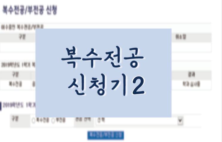  복수전공 신청기 2