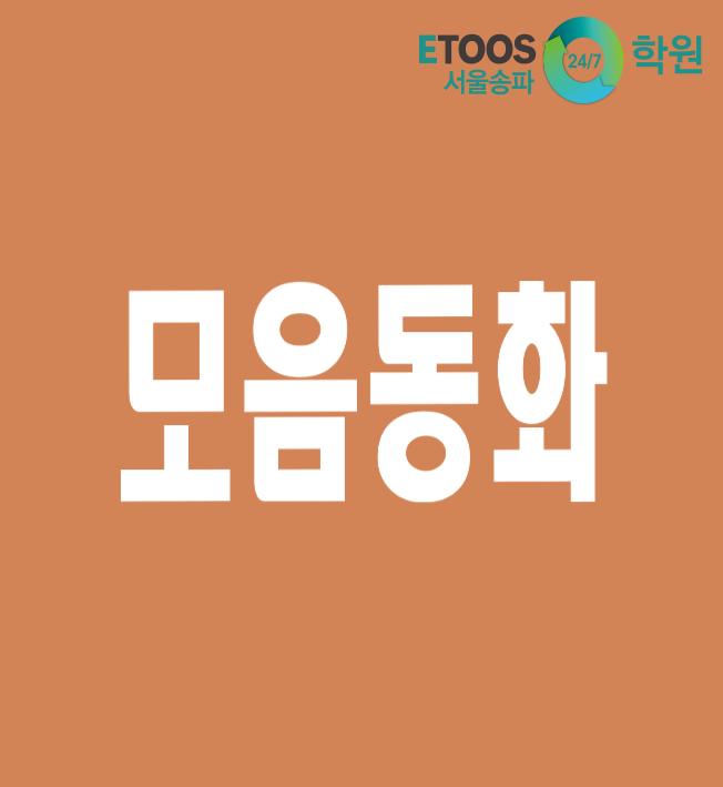  [이투스247학원 서울송파점/수능대비/국어문법] 모음동화