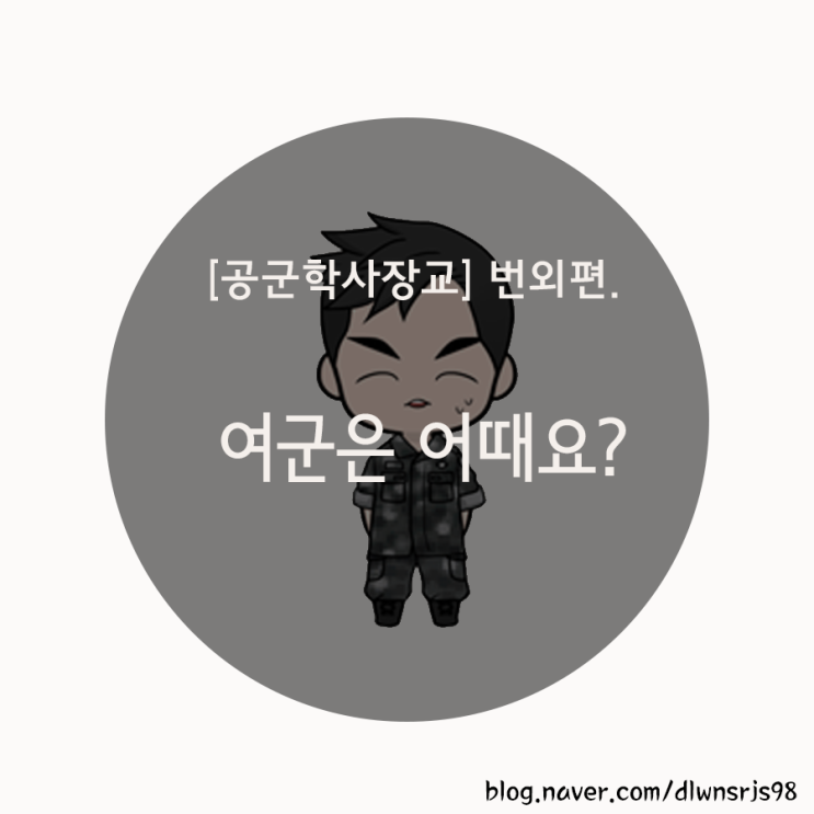  [공군학사장교] 번외편. 여군은 어때요?