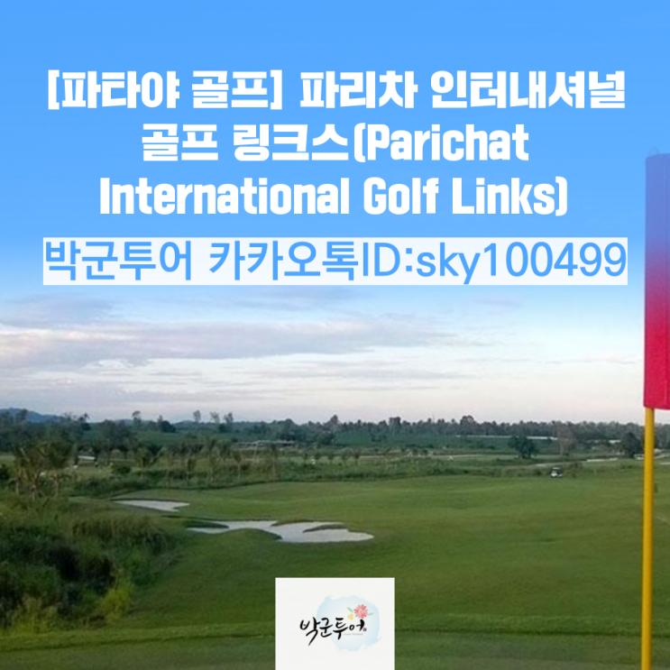  [파타야 골프] 파리차 인터내셔널 골프 링크스(Parichat International Golf Links)