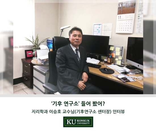  [건국대/건국대학교] '기후연구소' 들어 봤어? - 지리학과 이승호 교수(기후연구소 센터장) 인터뷰