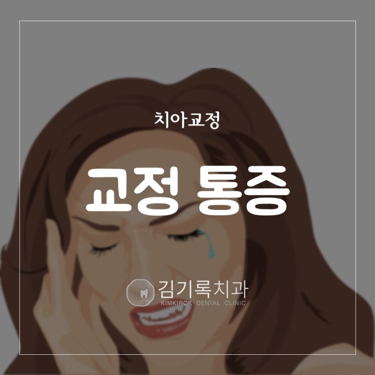 수원치아교정추천 치아교정하면 많이 아픈가요? 치아교정 시 통증 정도