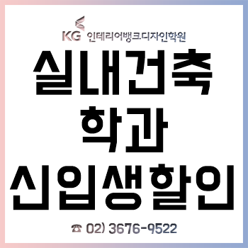 실내건축학과 19학번 '신입생 전공 대비 과정' 수강료 최대 45% 할인! 실내건축학과 19학번 '신입생 전공 대비 과정' 수강료 최대 45% 할인!