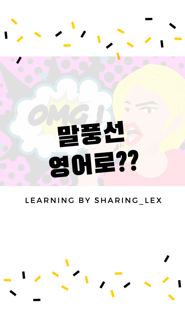  만화 속 말풍선, 생각풍선도 영어로 할 수 있을까?