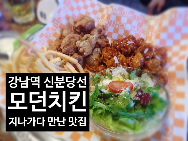 [강남역 맛집] 신분당선 치맥한잔 : 모던통닭 역삼점