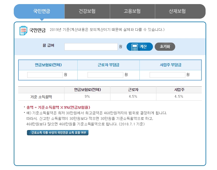  4대보험료계산기 건강보험료계산기 난 얼마나 내야할까?