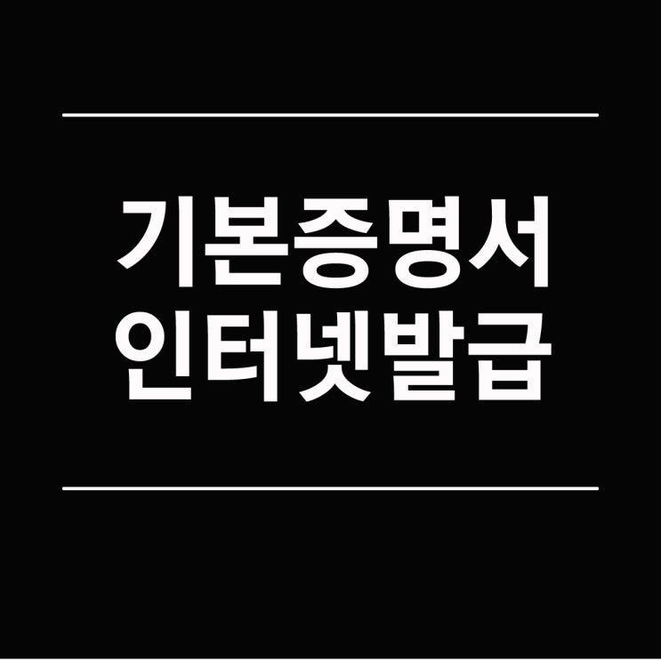 기본증명서 인터넷발급