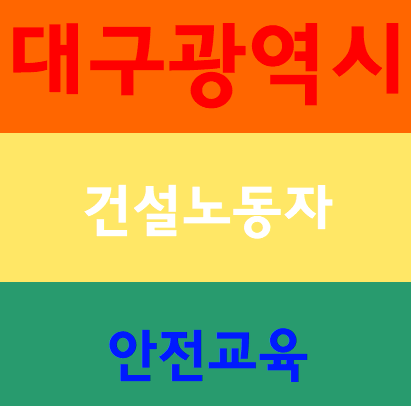  건설노동자안전교육 무료받는곳