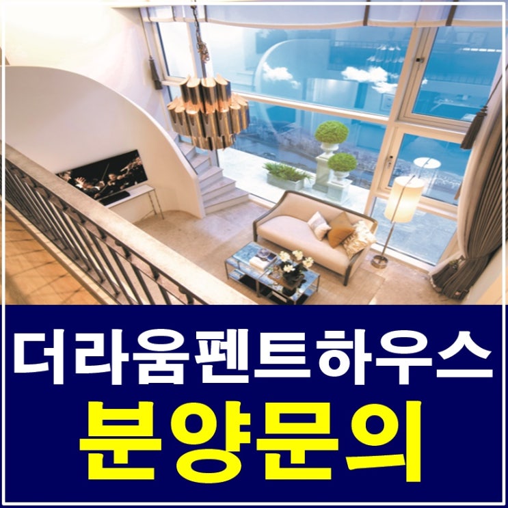  더라움펜트하우스 분양문의 모델하우스에 방문해보세요