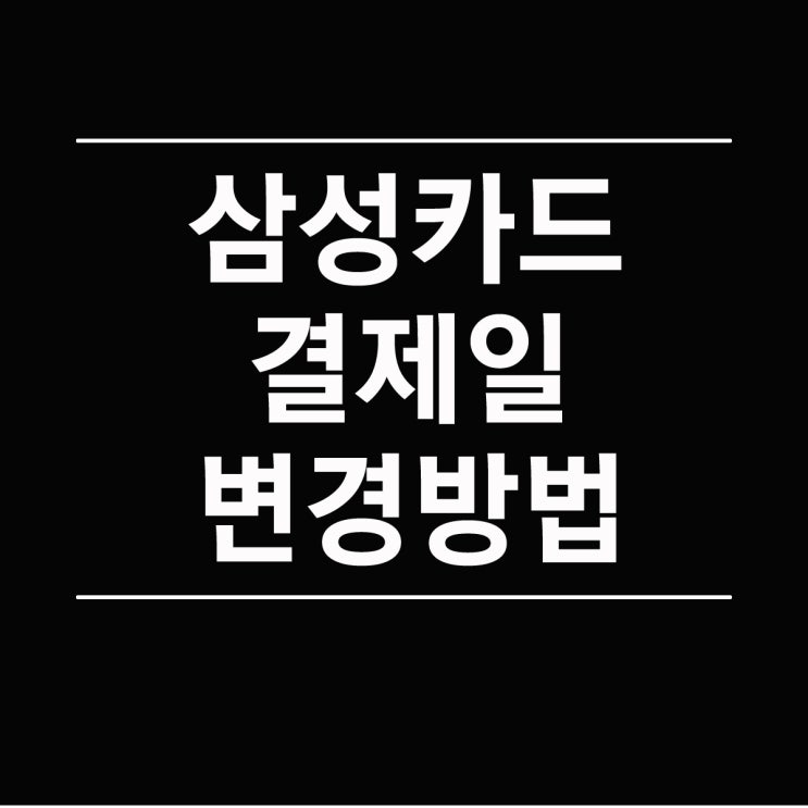  삼성카드 결제일 변경