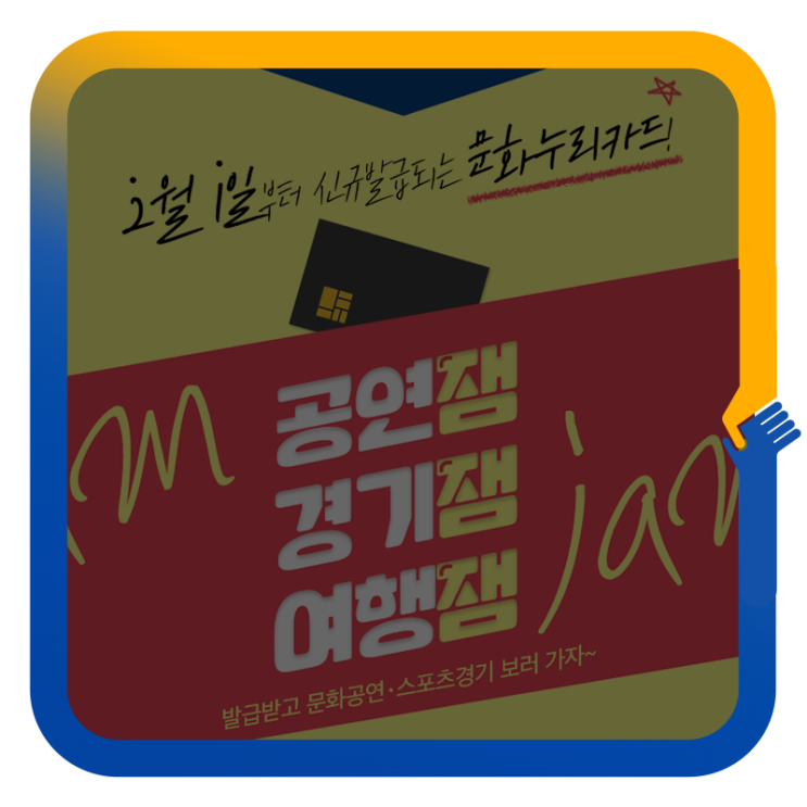  걱정 없이 문화생활하자~2019년 문화누리카드 신규발급
