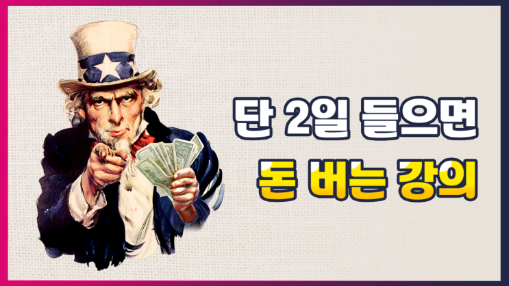 단 2일 만에 돈 버는 놀라운 강의! 투잡이나 부업으로 제격!