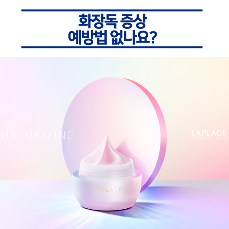  따끔거리는 화장독, 예방법은 따로 없나요?